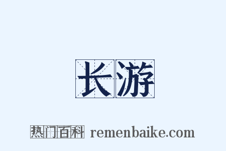 长游是什么意思的图片